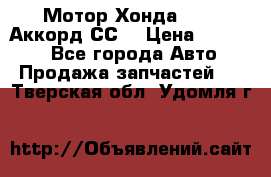 Мотор Хонда F20Z1,Аккорд СС7 › Цена ­ 27 000 - Все города Авто » Продажа запчастей   . Тверская обл.,Удомля г.